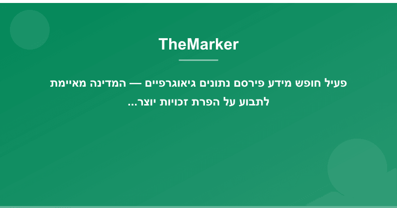 פעיל חופש מידע פירסם נתונים גיאוגרפיים — המדינה מאיימת לתבוע על הפרת זכויות יוצרים
