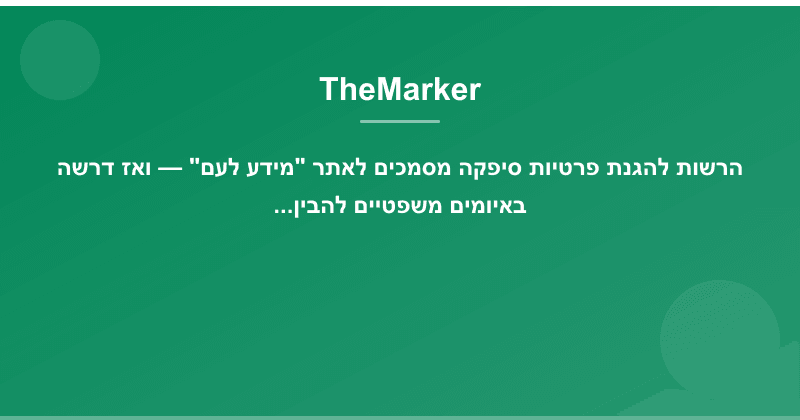 הרשות להגנת פרטיות סיפקה מסמכים לאתר "מידע לעם" — ואז דרשה באיומים משפטיים להבין מי סיפק אותם