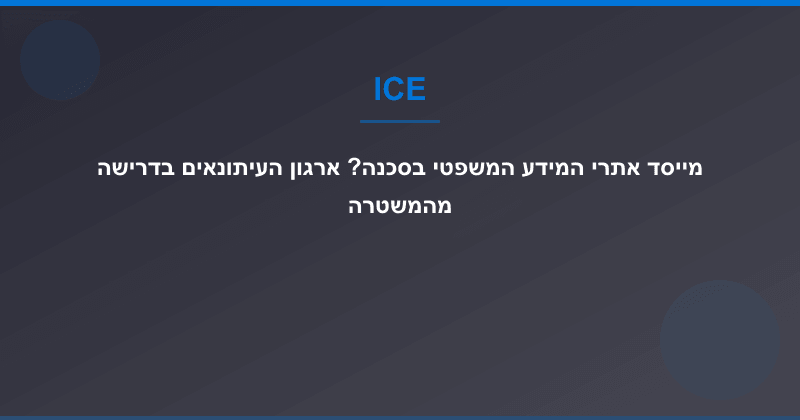 מייסד אתרי המידע המשפטי בסכנה? ארגון העיתונאים בדרישה מהמשטרה