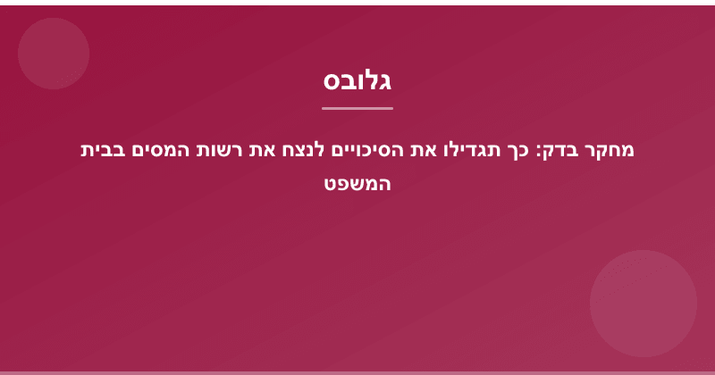 מחקר בדק: כך תגדילו את הסיכויים לנצח את רשות המסים בבית המשפט