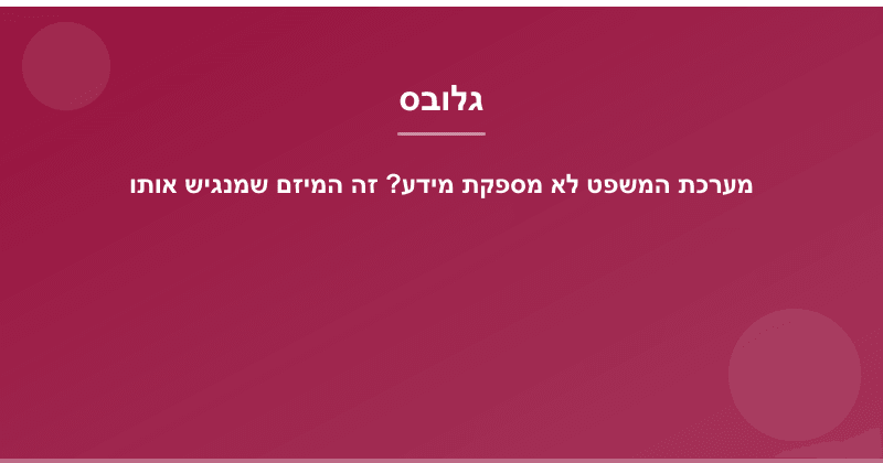 מערכת המשפט לא מספקת מידע? זה המיזם שמנגיש אותו