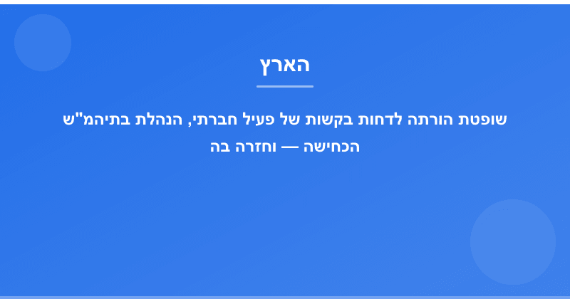שופטת הורתה לדחות בקשות של פעיל חברתי, הנהלת בתיהמ"ש הכחישה — וחזרה בה