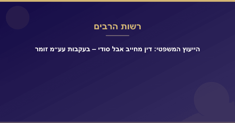 הייעוץ המשפטי: דין מחייב אבל סודי – בעקבות עע״מ זומר