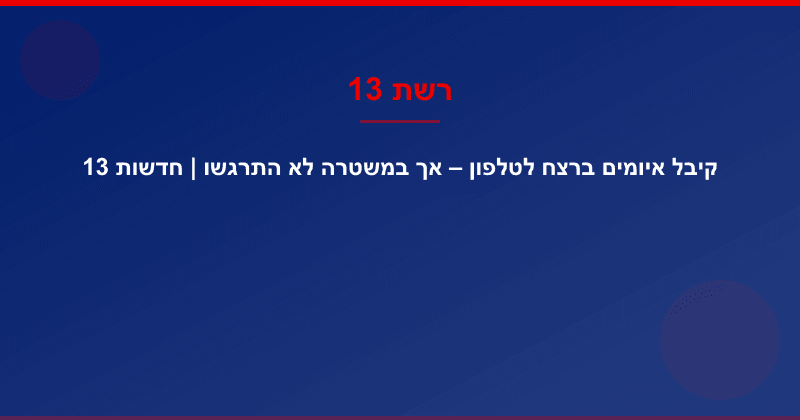 קיבל איומים ברצח לטלפון – אך במשטרה לא התרגשו | חדשות 13