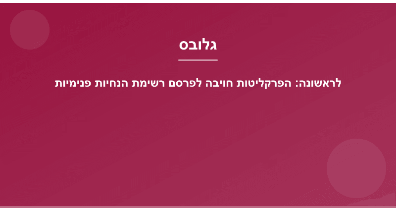 לראשונה: הפרקליטות חויבה לפרסם רשימת הנחיות פנימיות
