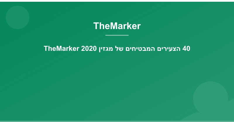40 הצעירים המבטיחים של מגזין TheMarker 2020