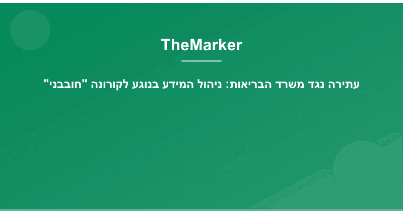 עתירה נגד משרד הבריאות: ניהול המידע בנוגע לקורונה "חובבני"