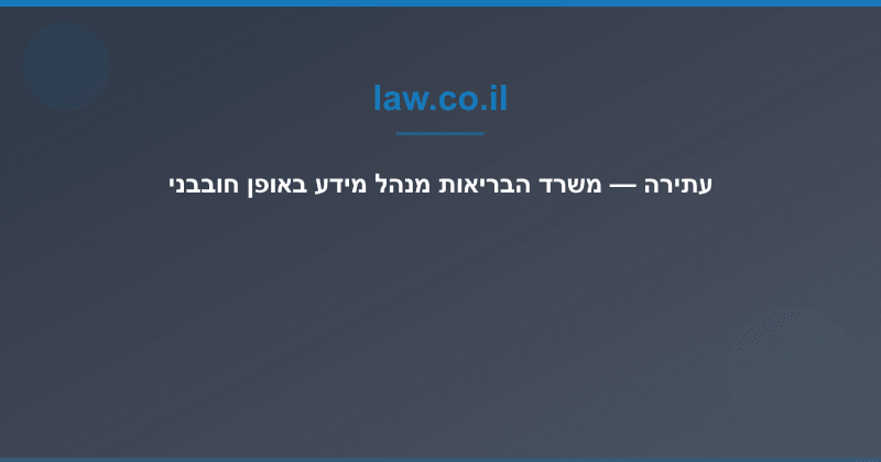עתירה — משרד הבריאות מנהל מידע באופן חובבני