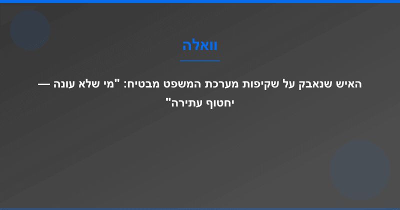 האיש שנאבק על שקיפות מערכת המשפט מבטיח: "מי שלא עונה — יחטוף עתירה"