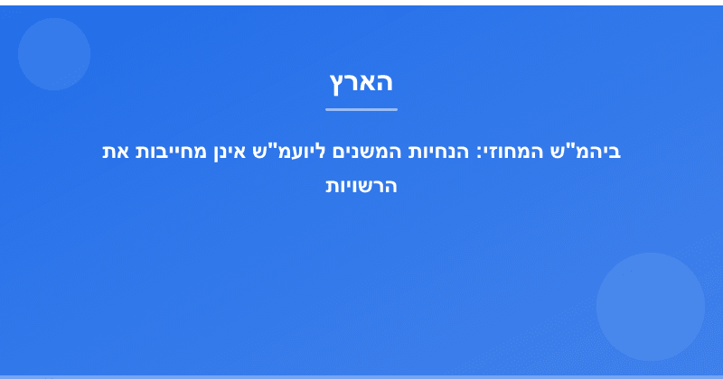 ביהמ"ש המחוזי: הנחיות המשנים ליועמ"ש אינן מחייבות את הרשויות