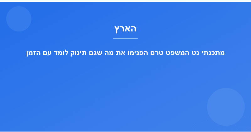 מתכנתי נט המשפט טרם הפנימו את מה שגם תינוק לומד עם הזמן