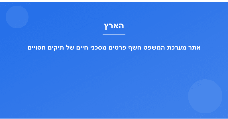 אתר מערכת המשפט חשף פרטים מסכני חיים של תיקים חסויים