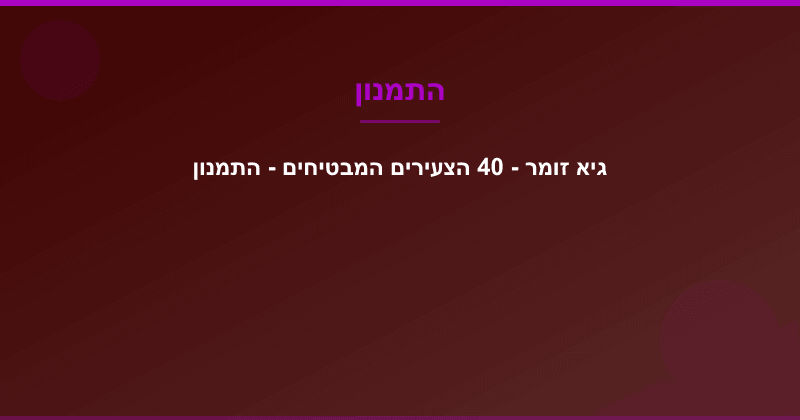 גיא זומר - 40 הצעירים המבטיחים - התמנון